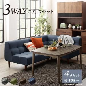 スーパSALE10倍＆4時間限定10％OFF ダイニングセット（テーブル&ソファ） こたつもソファも高さ調節できるリビングダイニング 3人 4点セット(テーブル+2Pソファ1脚+1Pソファ1脚+コーナーソファ1脚) W105