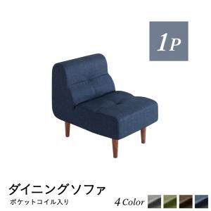 スーパSALE10倍＆4時間限定10％OFF ソファ ソファー ダイニングソファ 一人掛け ダイニング こたつもソファも高さ調節できるリビングダイニングシリーズ単品 ダイニングソファ 1P
