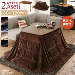 スーパSALE10倍＆4時間限定10％OFF こたつ布団セット 年中快適 暮らしに合わせて高さが変えられるこたつ こたつ2点セット(テーブル＋掛布団) 4尺長方形(80×120cm)