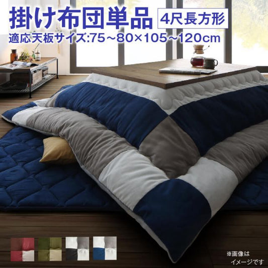 スーパSALE10倍＆4時間限定10％OFF こたつ こたつ布団 おしゃれ こたつ用掛け布団単品 4尺長方形(80×120cm)天板対応