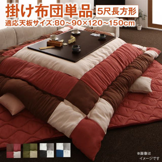スーパSALE10倍＆4時間限定10％OFF こたつ こたつ布団 おしゃれ こたつ用掛け布団単品 5尺長方形(90×150cm)天板対応
