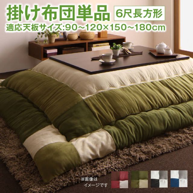 スーパSALE10倍＆4時間限定10％OFF こたつ こたつ布団 おしゃれ こたつ用掛け布団単品 6尺長方形(90×180cm)天板対応