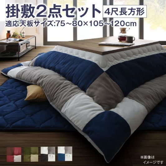 スーパSALE10倍＆4時間限定10％OFF こたつ布団セット こたつ布団セット 2点セット こたつ 掛布団&敷布団2点セット 4尺長方形(80×120cm)天板対応