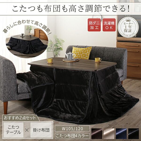 スーパSALE10倍＆4時間限定10％OFF こたつ布団セット 暮らしに合わせてテーブルも布団も高さ調節できる年中快適こたつ こたつ2点セット(テーブル＋掛布団) 長方形(75×105cm)