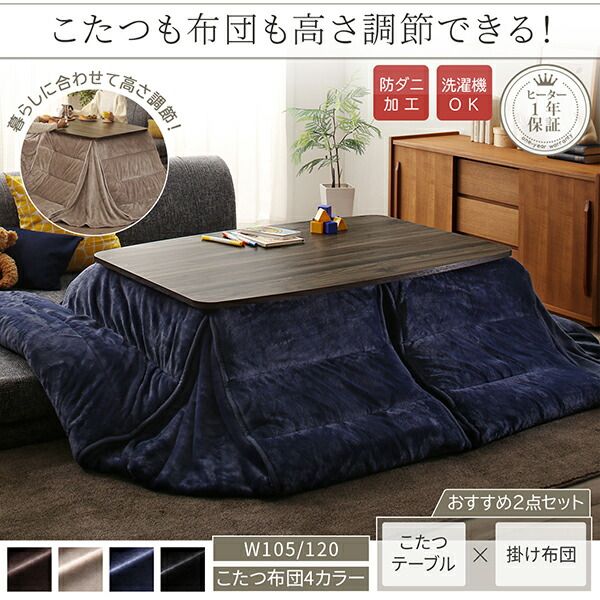 スーパSALE10倍＆4時間限定10％OFF こたつ布団セット 暮らしに合わせてテーブルも布団も高さ調節できる年中快適こたつ こたつ2点セット(テーブル＋掛布団) 長方形(75×105cm)