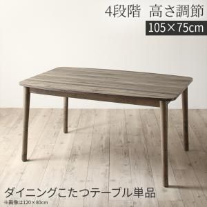 スーパSALE10倍＆4時間限定10％OFF こたつ こたつテーブル おしゃれ 暮らしに合わせてテーブルも布団も高さ調節できる年中快適こたつ こたつテーブル単品 長方形(75×105cm)
