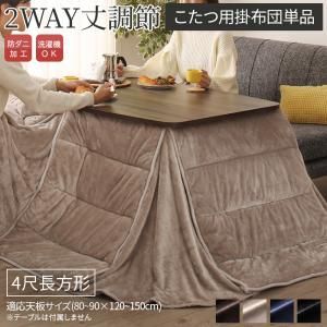 スーパSALE10倍＆4時間限定10％OFF こたつ こたつ布団 おしゃれ 高さ調節 ハイタイプ 年中快適こたつ こたつ用掛け布団単品 4尺長方形(80×120cm)天板対応