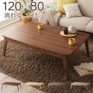 スーパSALE10倍＆4時間限定10％OFF こたつテーブル 木目で選べる 北欧デザイン こたつテーブル 4尺長方形(80×120cm)