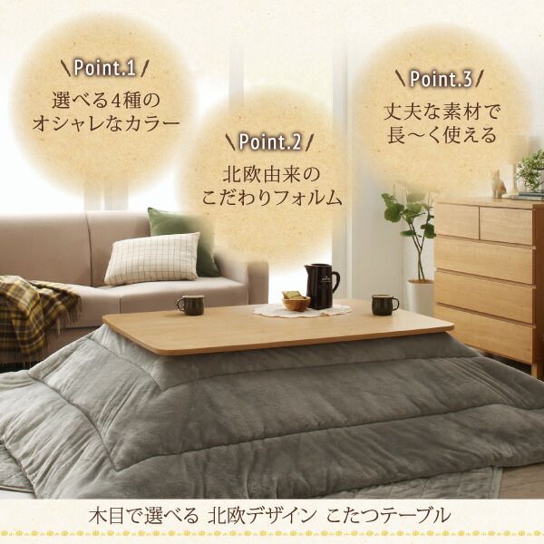 スーパSALE10倍＆4時間限定10％OFF こたつテーブル 木目で選べる 北欧デザイン こたつテーブル 4尺長方形(80×120cm)