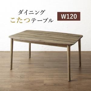 スーパSALE10倍＆4時間限定10％OFF ダイニングテーブル ダイニング 年中快適 こたつもソファも高さ調節 リビングダイニングシリーズ ダイニングこたつテーブル単品 W120