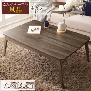スーパSALE10倍＆4時間限定10％OFF こたつ こたつテーブル おしゃれ 北欧 デザインこたつ フラットヒーター こたつテーブル単品 長方形(75×105cm)