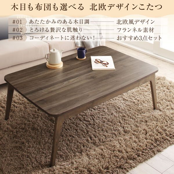 スーパSALE10倍＆4時間限定10％OFF こたつ布団セット 木目も布団も選べる 北欧デザインこたつ 掛布団&敷布団2点セット 長方形(75×105cm)