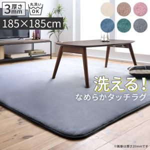 スーパSALE10倍＆4時間限定10％OFF ラグ 厚みが選べる ニュアンスカラーの洗えるシャギーラグ 厚さ3mm 185×185cm