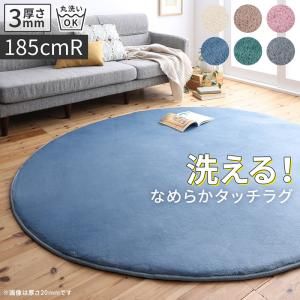 スーパSALE10倍＆4時間限定10％OFF ラグ 厚みが選べる ニュアンスカラーの洗えるシャギーラグ 厚さ3mm 直径185cm（サークル）