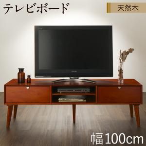 スーパSALE10倍＆4時間限定10％OFF リビング収納 チェスト キャビネット タンス テレビ台 天然木マホガニー材 北欧ヴィンテージ風リビング収納シリーズ テレビボード 幅100