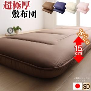 スーパSALE10倍＆4時間限定10％OFF MITAS寝具SELECT 敷き布団 マットレス 日本製 厚み15cm 極厚三層構造 ふかふか寝心地敷布団 セミダブル
