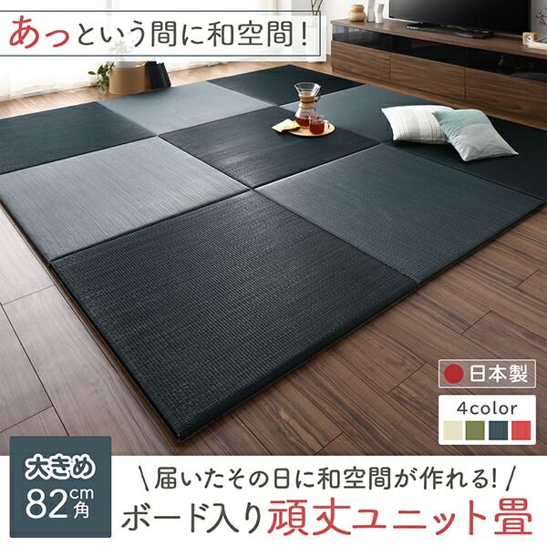 届いたその日に和空間がつくれる ボード入り頑丈ユニット畳 9枚セット