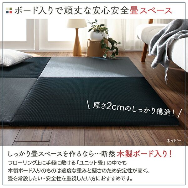 届いたその日に和空間がつくれる ボード入り頑丈ユニット畳 9枚セット