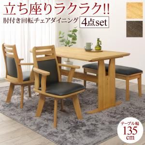 スーパSALE10倍＆4時間限定10％OFF 立ち座りがラクな肘付き回転チェアダイニング  4点セット(テーブル+チェア2脚+ベンチ1脚) W135