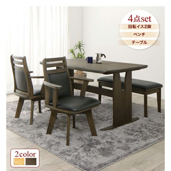 スーパSALE10倍＆4時間限定10％OFF 立ち座りがラクな肘付き回転チェアダイニング  4点セット(テーブル+チェア2脚+ベンチ1脚) W135