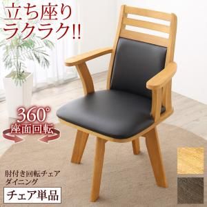 スーパSALE10倍＆4時間限定10％OFF 立ち座りがラクな肘付き回転チェアダイニング  ダイニングチェア 1脚