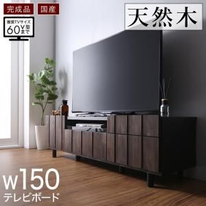 スーパSALE10倍＆4時間限定10％OFF リビング収納 チェスト キャビネット タンス テレビ台 国産完成品 古木風リビングシリーズ 150テレビボード