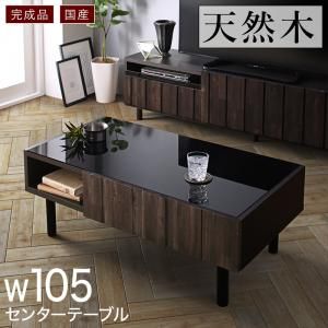 スーパSALE10倍＆4時間限定10％OFF リビング収納 チェスト キャビネット タンス テレビ台 国産完成品 古木風リビングシリーズ センタ—テーブル 105