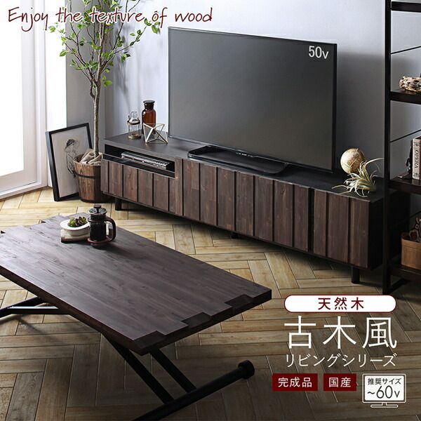 スーパSALE10倍＆4時間限定10％OFF リビング収納 チェスト キャビネット タンス テレビ台 国産完成品 古木風リビングシリーズ 2点セット(150ローボード+センターテーブル)
