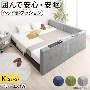 マラソン10倍中 クッションボード連結ローベッド ベッドフレームのみ 棚付クッション+棚なしクッション キング(SS+S)