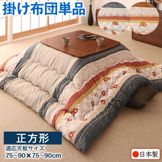 スーパSALE10倍＆4時間限定10％OFF 和レトロこたつ布団 こたつ用掛け布団単品 正方形(80×80cm)天板対応