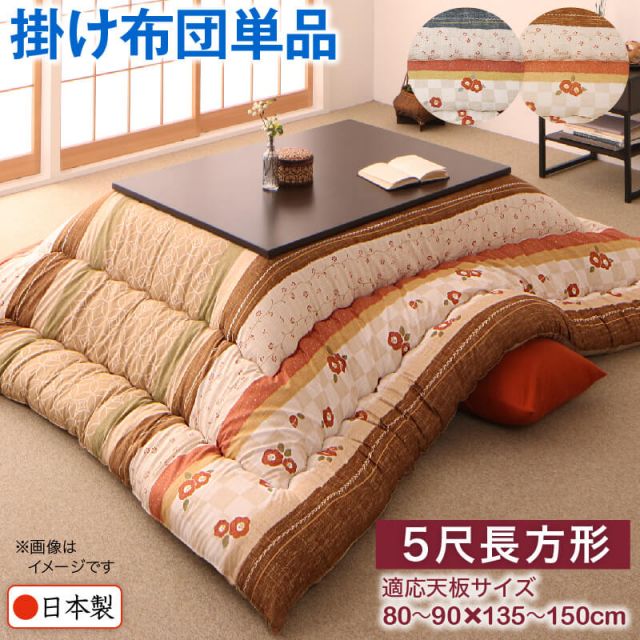 スーパSALE10倍＆4時間限定10％OFF 和レトロこたつ布団 こたつ用掛け布団単品 5尺長方形(90×150cm)天板対応