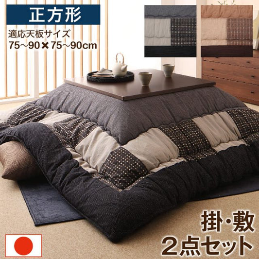 スーパSALE10倍＆4時間限定10％OFF しじら織パッチワークこたつ布団 掛布団&敷布団2点セット 正方形(80×80cm)天板対応