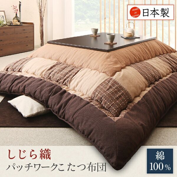 スーパSALE10倍＆4時間限定10％OFF しじら織パッチワークこたつ布団 掛布団&敷布団2点セット 正方形(80×80cm)天板対応