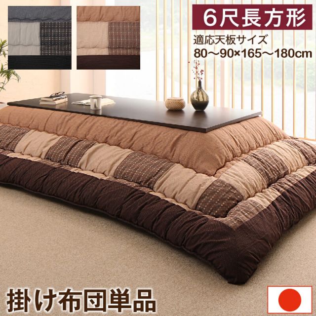 スーパSALE10倍＆4時間限定10％OFF しじら織パッチワークこたつ布団 こたつ用掛け布団単品 6尺長方形(90×180cm)天板対応