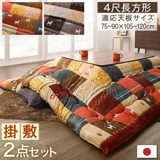 スーパSALE10倍＆4時間限定10％OFF ギャッベデザインこたつ布団 掛布団&敷布団2点セット 4尺長方形(80×120cm)天板対応