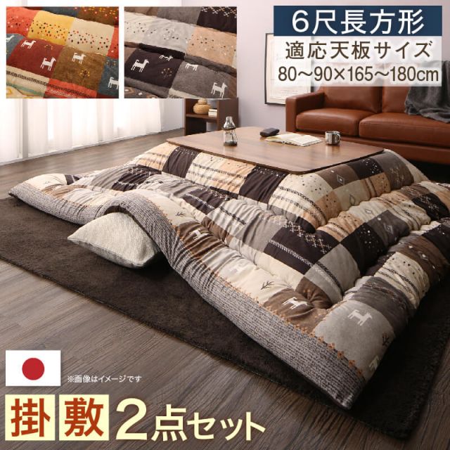 スーパSALE10倍＆4時間限定10％OFF ギャッベデザインこたつ布団 掛布団&敷布団2点セット 6尺長方形(90×180cm)天板対応