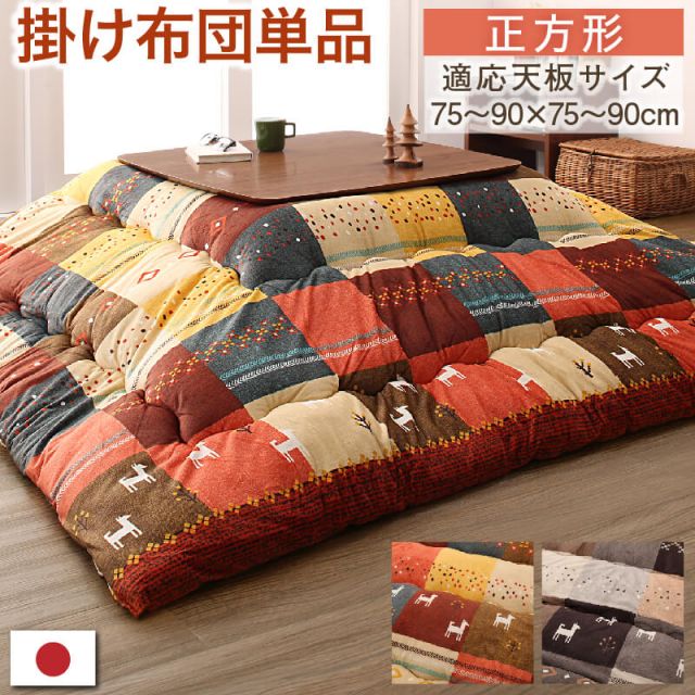 スーパSALE10倍＆4時間限定10％OFF ギャッベデザインこたつ布団 こたつ用掛け布団 正方形(80×80cm)天板対応