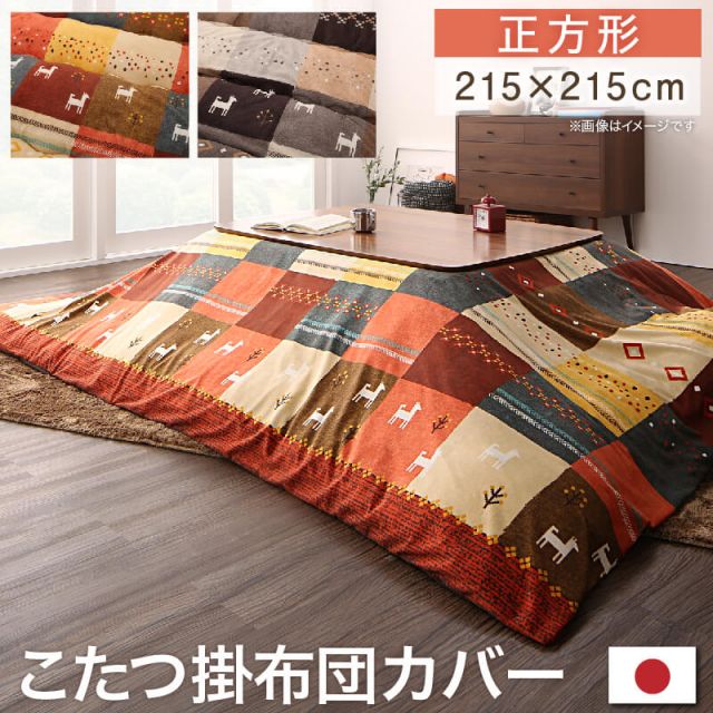 スーパSALE10倍＆4時間限定10％OFF ギャッベデザインこたつ布団 こたつカバー 正方形(80×80cm)天板対応