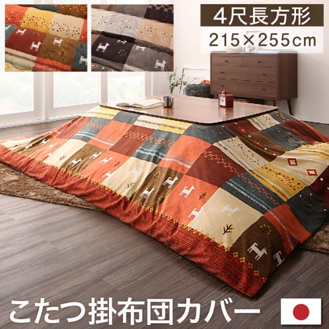 スーパSALE10倍＆4時間限定10％OFF ギャッベデザインこたつ布団 こたつカバー 4尺長方形(80×120cm)天板対応