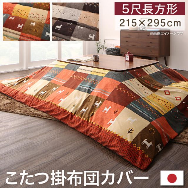 スーパSALE10倍＆4時間限定10％OFF ギャッベデザインこたつ布団 こたつカバー 5尺長方形(90×150cm)天板対応