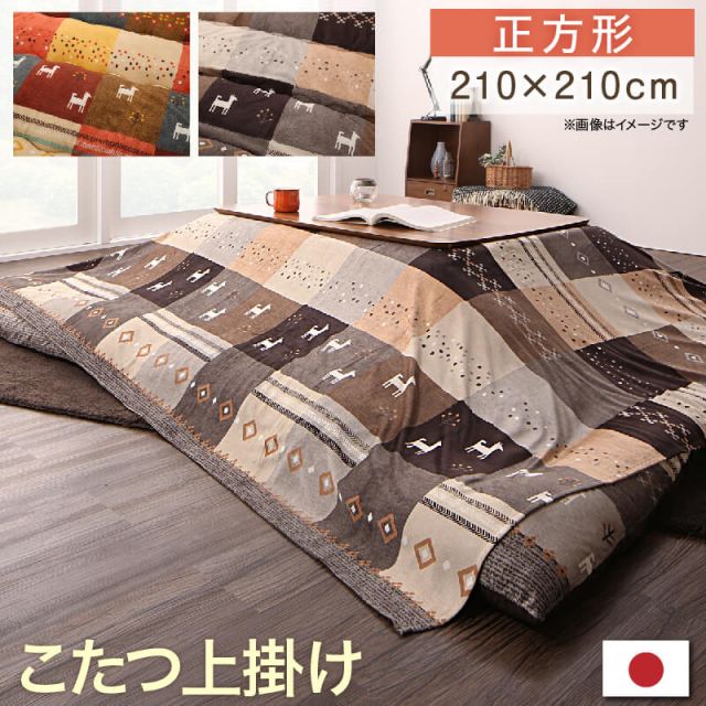 スーパSALE10倍＆4時間限定10％OFF ギャッベデザインこたつ布団 上掛け 正方形(80×80cm)天板対応