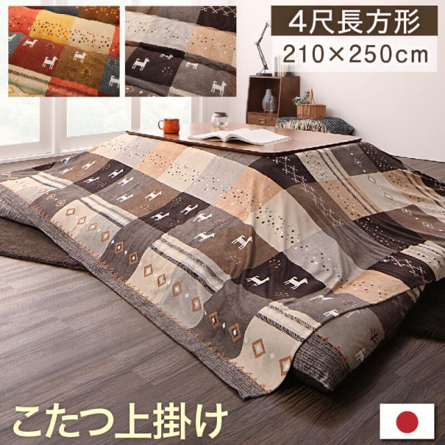 スーパSALE10倍＆4時間限定10％OFF ギャッベデザインこたつ布団 上掛け 4尺長方形(80×120cm)天板対応