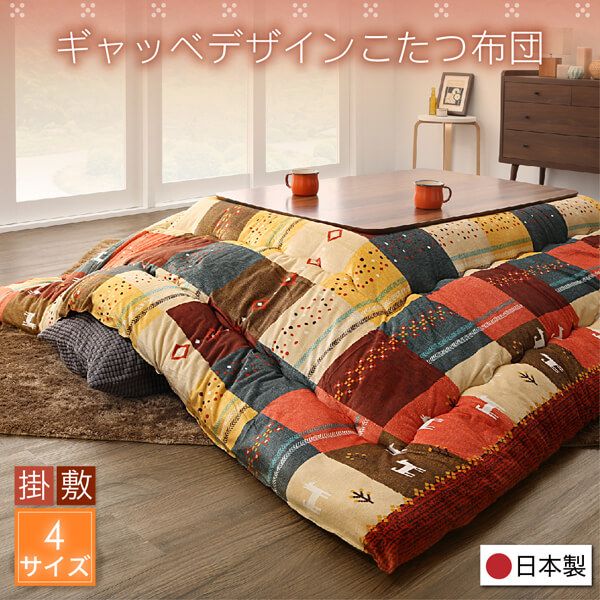 スーパSALE10倍＆4時間限定10％OFF ギャッベデザインこたつ布団 上掛け 5尺長方形(90×150cm)天板対応