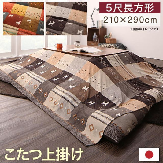 スーパSALE10倍＆4時間限定10％OFF ギャッベデザインこたつ布団 上掛け 5尺長方形(90×150cm)天板対応