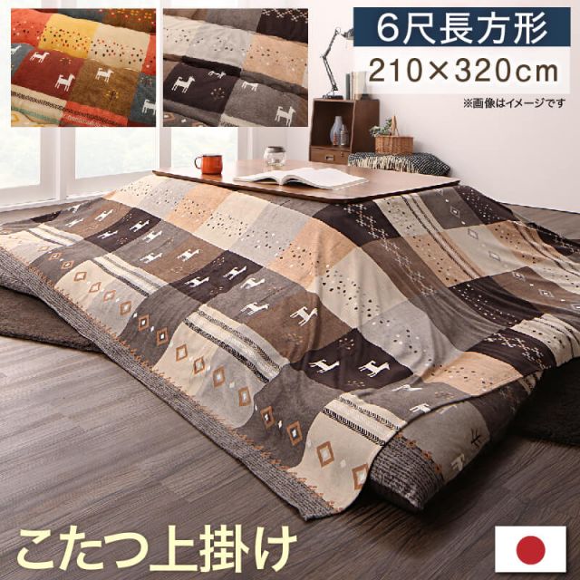 スーパSALE10倍＆4時間限定10％OFF ギャッベデザインこたつ布団 上掛け 6尺長方形(90×180cm)天板対応