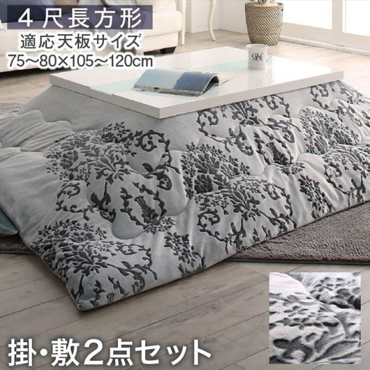 スーパSALE10倍＆4時間限定10％OFF ダマスク柄フランネルこたつ布団 掛布団&敷布団2点セット 4尺長方形(80×120cm)天板対応