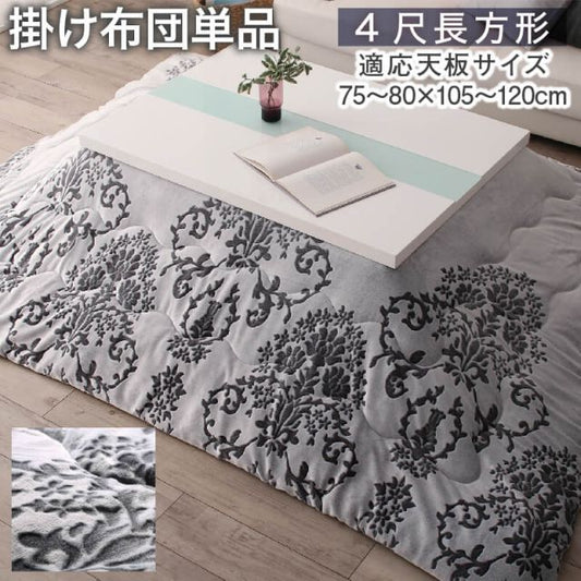 スーパSALE10倍＆4時間限定10％OFF ダマスク柄フランネルこたつ布団 こたつ用掛け布団 4尺長方形(80×120cm)天板対応
