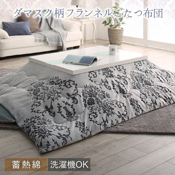 スーパSALE10倍＆4時間限定10％OFF ダマスク柄フランネルこたつ布団 こたつ用掛け布団 4尺長方形(80×120cm)天板対応