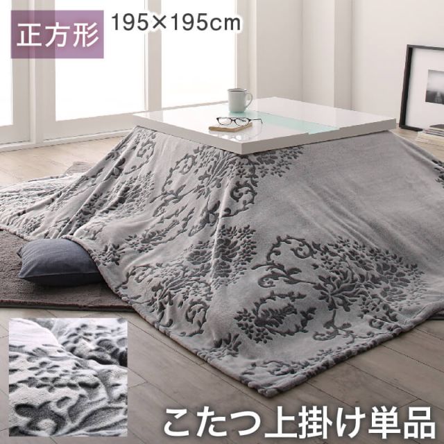 スーパSALE10倍＆4時間限定10％OFF ダマスク柄フランネルこたつ布団シリーズ 上掛け単品 正方形(75×75cm)天板対応