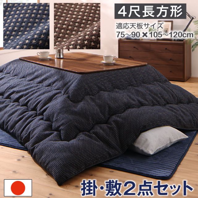 スーパSALE10倍＆4時間限定10％OFF ワッフル生地のこたつ布団 掛布団&敷布団2点セット 4尺長方形(80×120cm)天板対応
